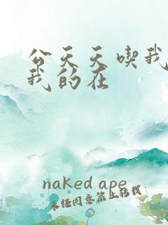 公天天吃我奶躁我的在