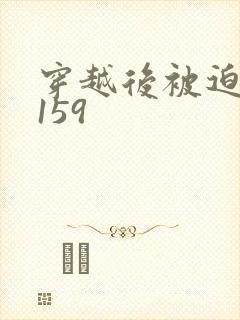 穿越后被迫登基159