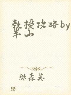 教授攻略by经半山