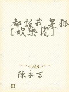 都说我是狐狸精[娱乐圈]