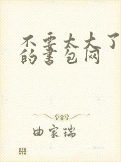 不要太大了会坏的书包网