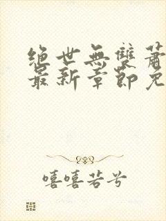 绝世无双萧天策最新章节免费阅读