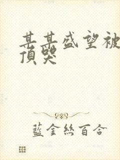 某某盛望被江添顶哭