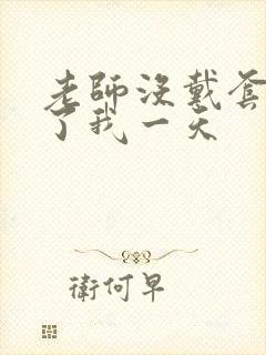 老师没戴套子c了我一天