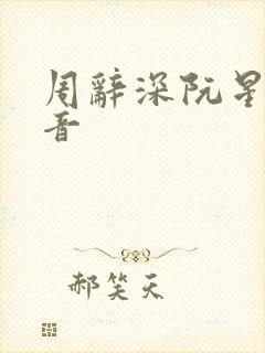 周辞深阮星晚抖音