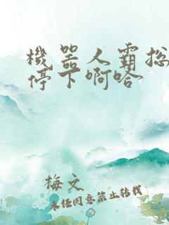 机器人霸总微博停下啊哈