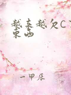 越来越欠C了小东西