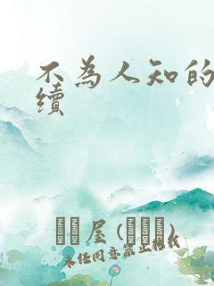 不为人知的触碰续