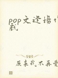 pop文逢场作戏
