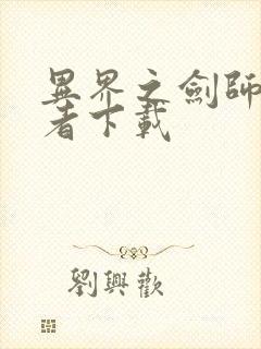 异界之剑师全职者下载