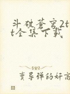 斗破苍穹2txt全集下载