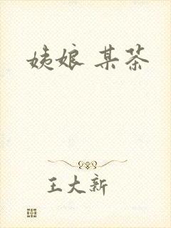 姨娘 某茶