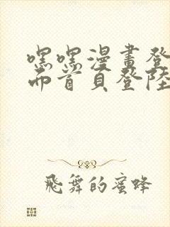 嘿嘿漫画登录页面首页登陆在线阅读