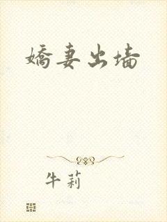 娇妻出墙