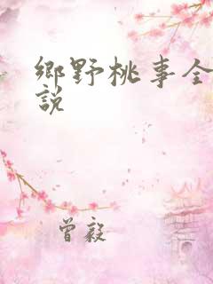 乡野桃事全文小说