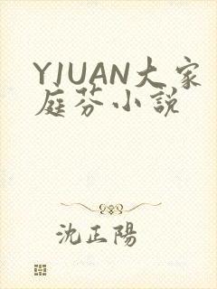 Y1UAN大家庭芬小说