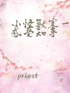 小怪兽塞一天的感受知乎