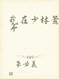 我在少林签到万年