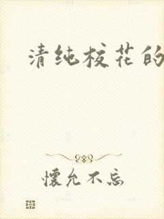 清纯校花的日常
