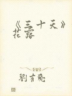 《三十天》金银花露