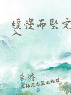 缓慢而坚定的刺入