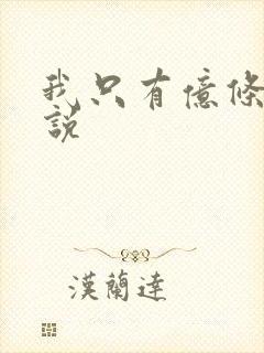 我只有亿条命小说