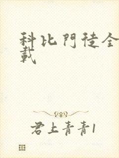 科比门徒全集下载