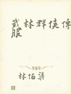 武林群侠传2私服