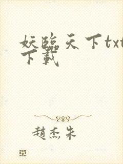 妖临天下txt下载