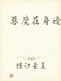 恶魔在身边下载