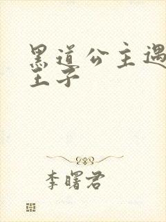 黑道公主遇冷酷王子