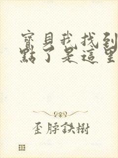 宝贝我找到你的点了是这里