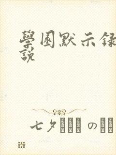 学园默示录h小说