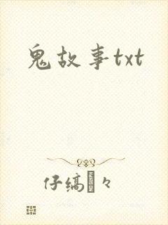 鬼故事txt