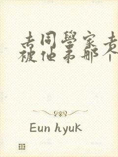 去同学家去作业被他弟那个了