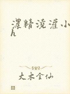 浓精浇灌小白花h