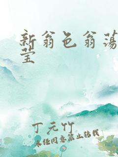 新翁色翁荡周梦莹
