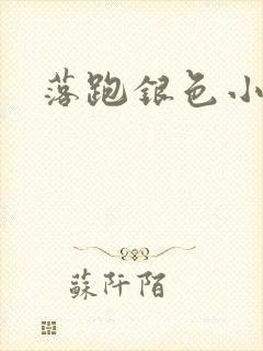 落跑银色小行星