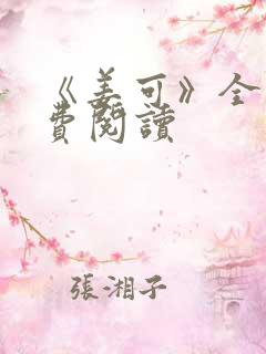 《姜可》全文免费阅读