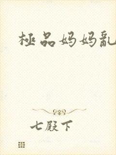 极品妈妈乱小说