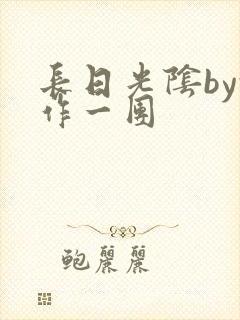 长日光阴by乱作一团