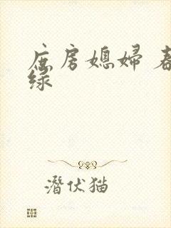 庶房媳妇 春未绿