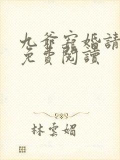 九爷宠婚请节制免费阅读