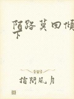 陌路莫回倾尽天下