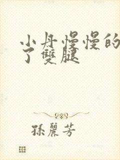 小丹慢慢的张开了双腿