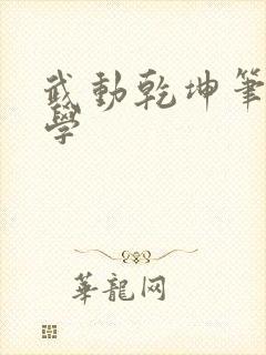 武动乾坤笔下文学