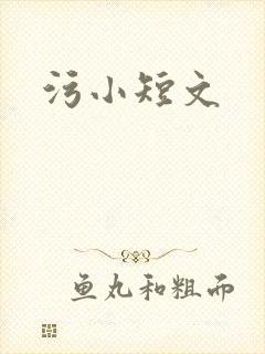 污小短文