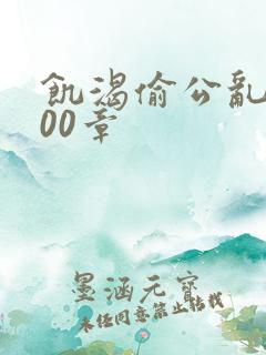 饥渴偷公乱第400章