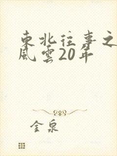 东北往事之黑道风云20年