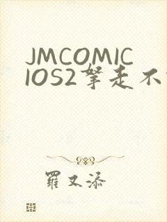 JMCOMICIOS2拿走不谢
